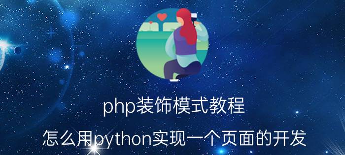 php装饰模式教程 怎么用python实现一个页面的开发？